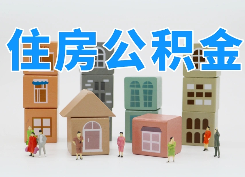 公积金封存满6个月-博罗公积金代办平台
