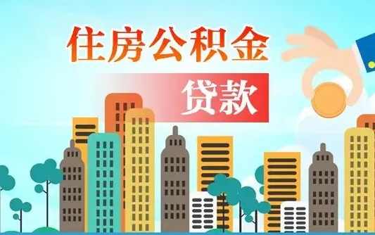 公积金买房额度怎么算-博罗公积金代办平台