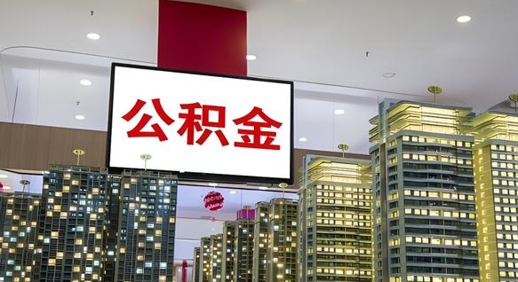 公积金个人可用余额负数_博罗公积金代办在职离职封存服务